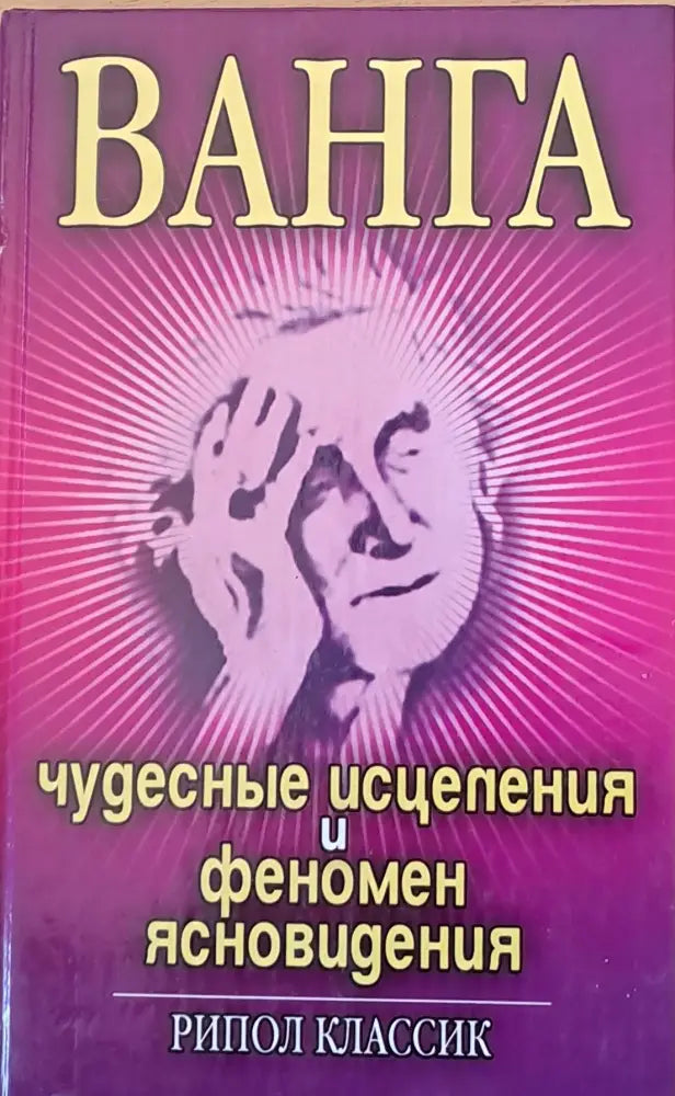 Ванга - Чудесные исцеления и феномен ясновидения - Книги