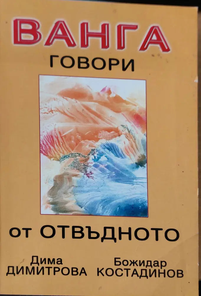 Ванга говори от отвъдното - Книги