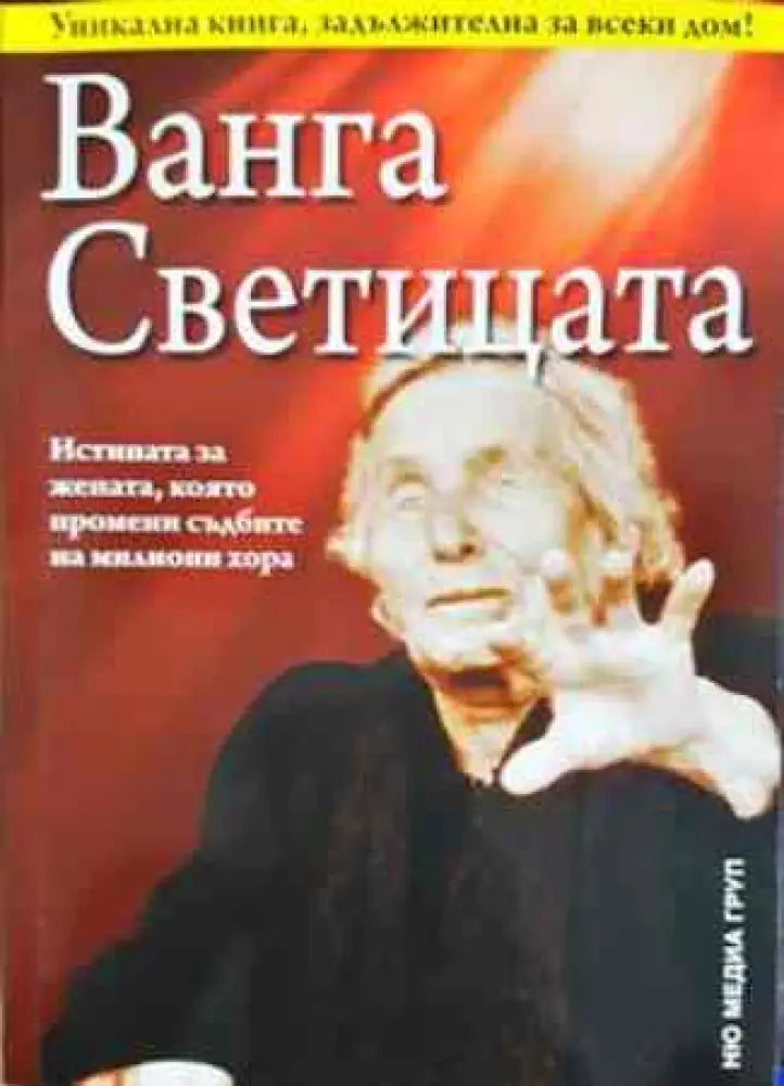 Ванга Светицата - Книги