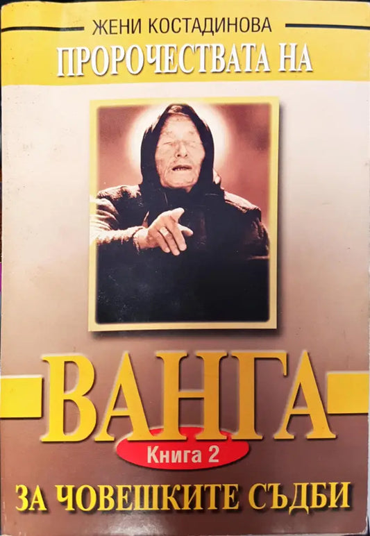Ванга за човешките съдби (924) - Книга