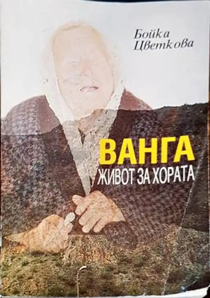 Ванга. Живот за хората (1754) - Книга