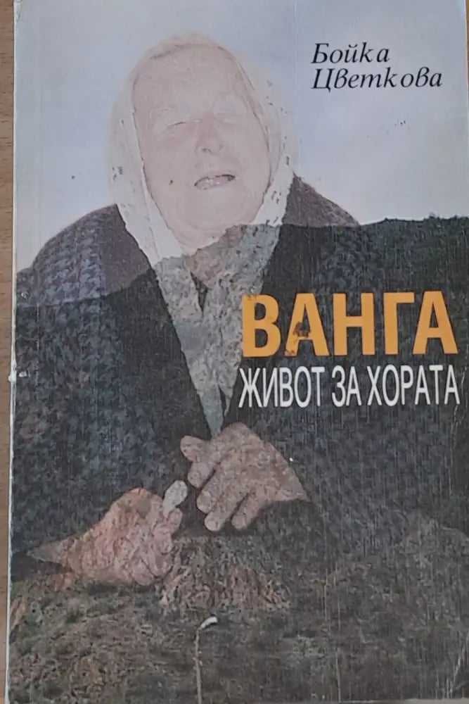 Ванга. Живот за хората - Книги