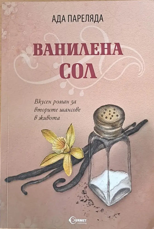Ванилена сол - Книги