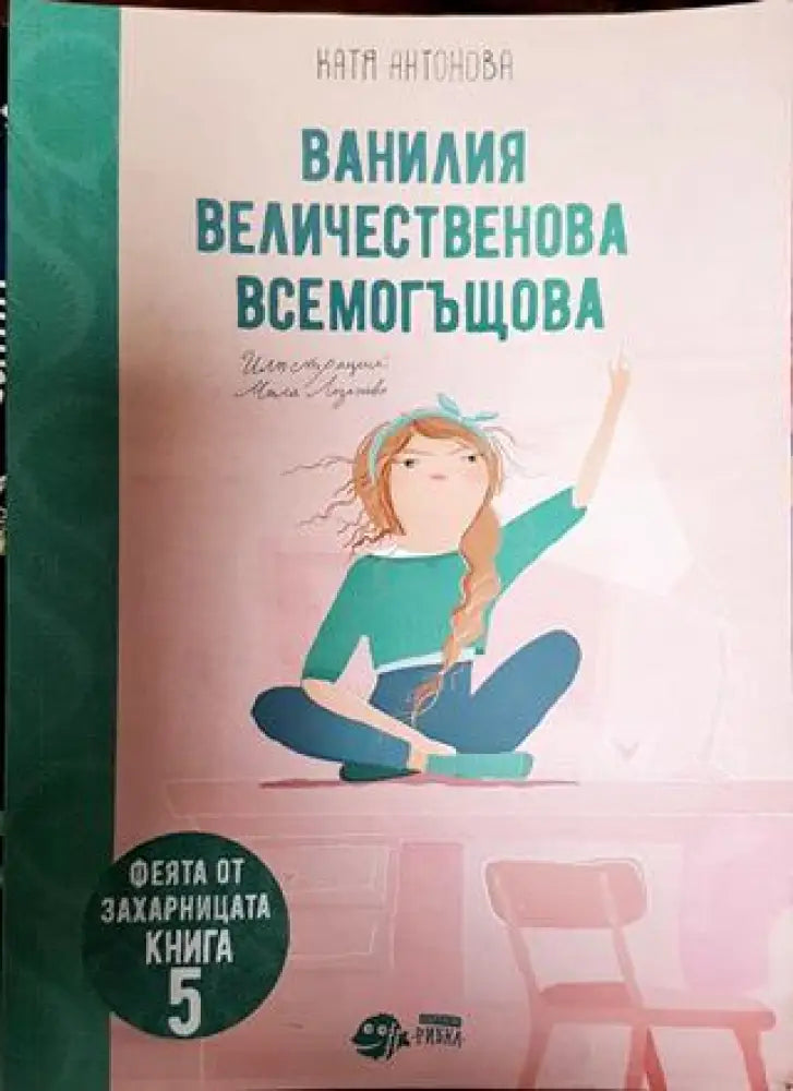 Ванилия Величественова Всемогъщова - Книги