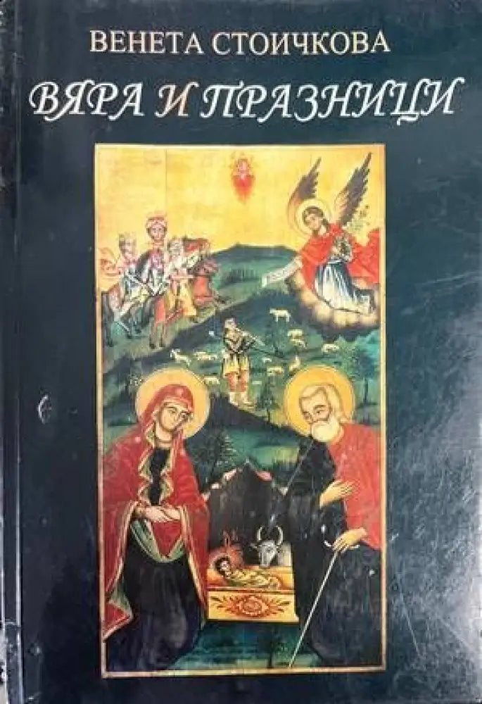Вяра и празници - Книги