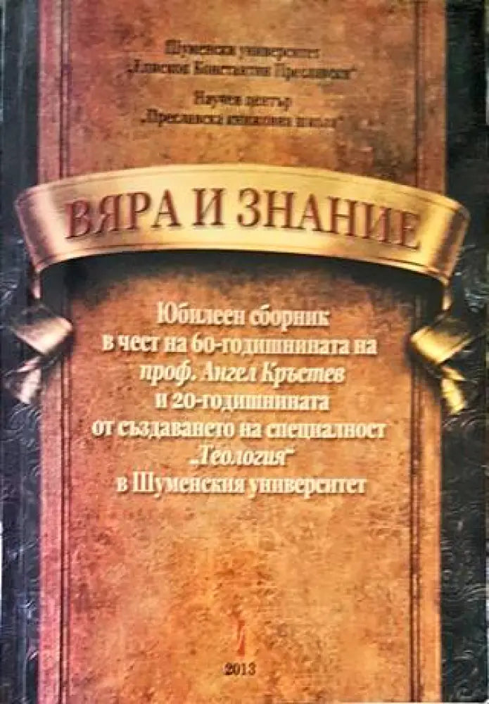 Вяра и знание - Книги