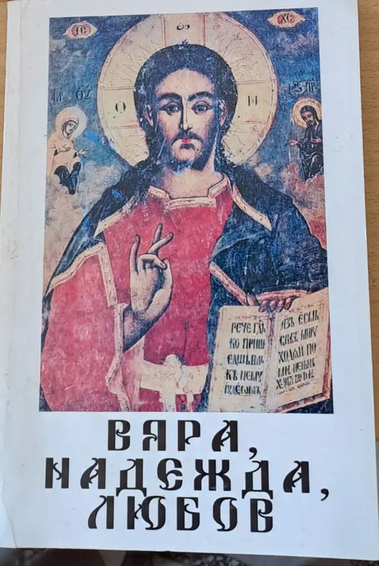 Вяра надежда любов (234) - Книга
