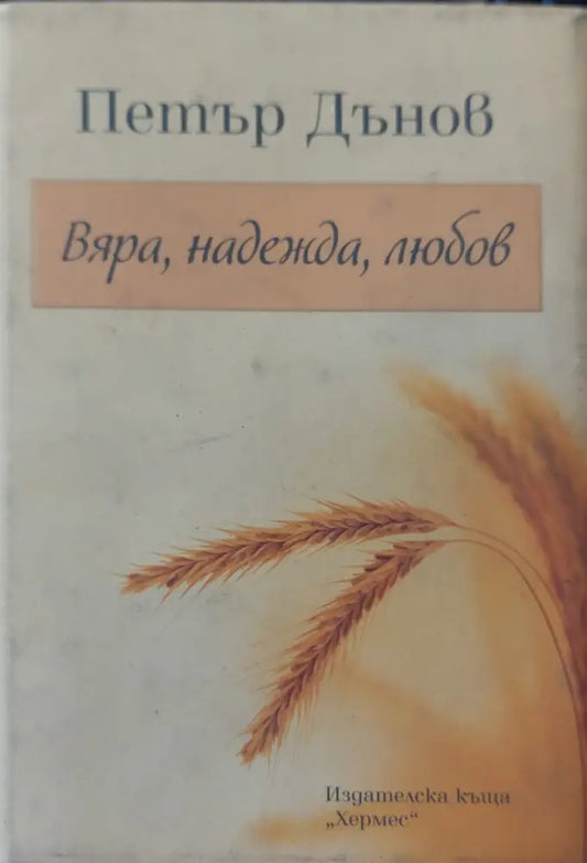 Вяра надежда любов (293) - Книга
