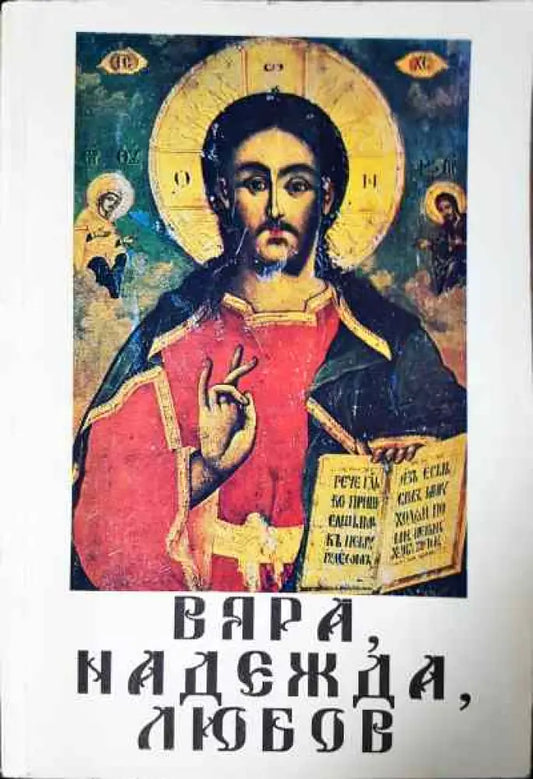 Вяра надежда любов - Книги