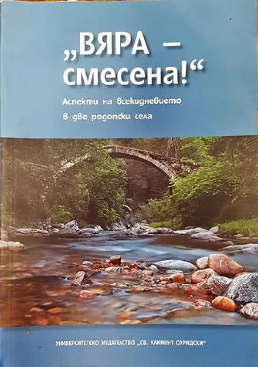 ’Вяра - смесена!’. Аспекти на всекидневието в две родопски села - Книги