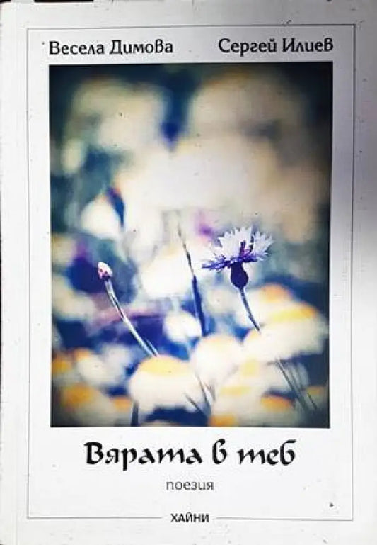 Вярата в теб - Книги