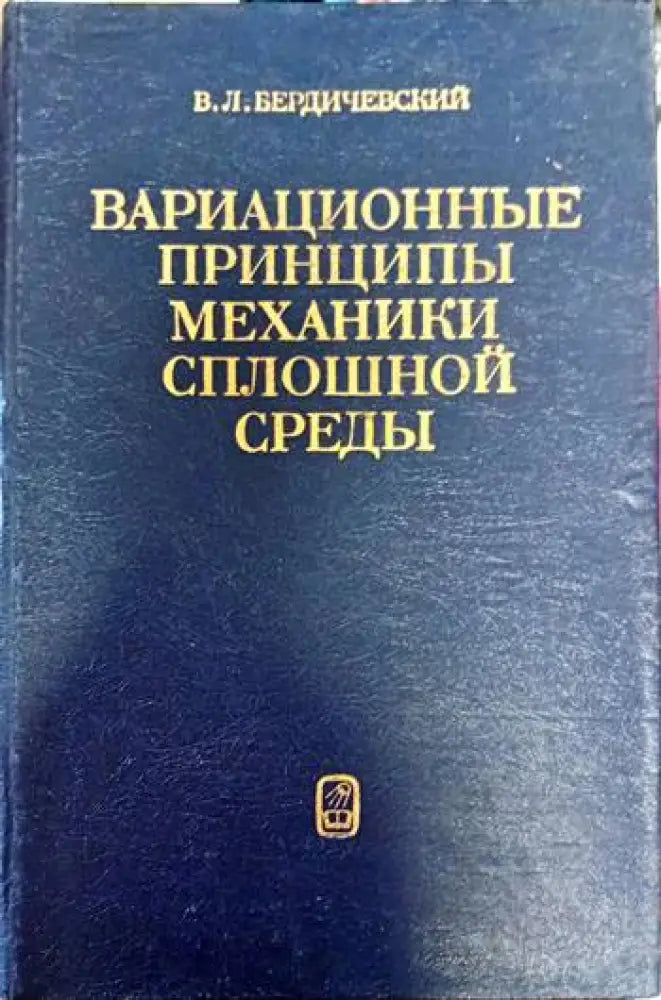 Вариационные принципы механики сплошной средь - Книги