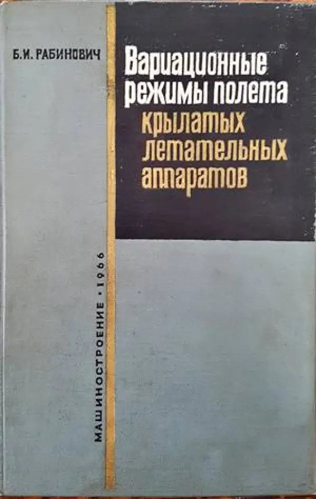Вариационные режимы полета крылатых летательных аппаратов - Книги