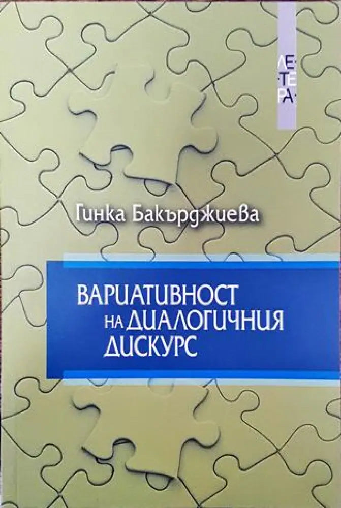 Вариативност на диалогичния дискурс - Книга