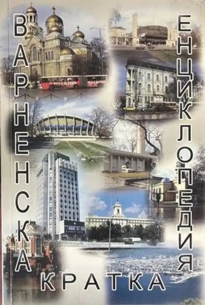 Варненска кратка енциклопедия - Книги