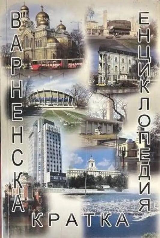 Варненска кратка енциклопедия - Книги