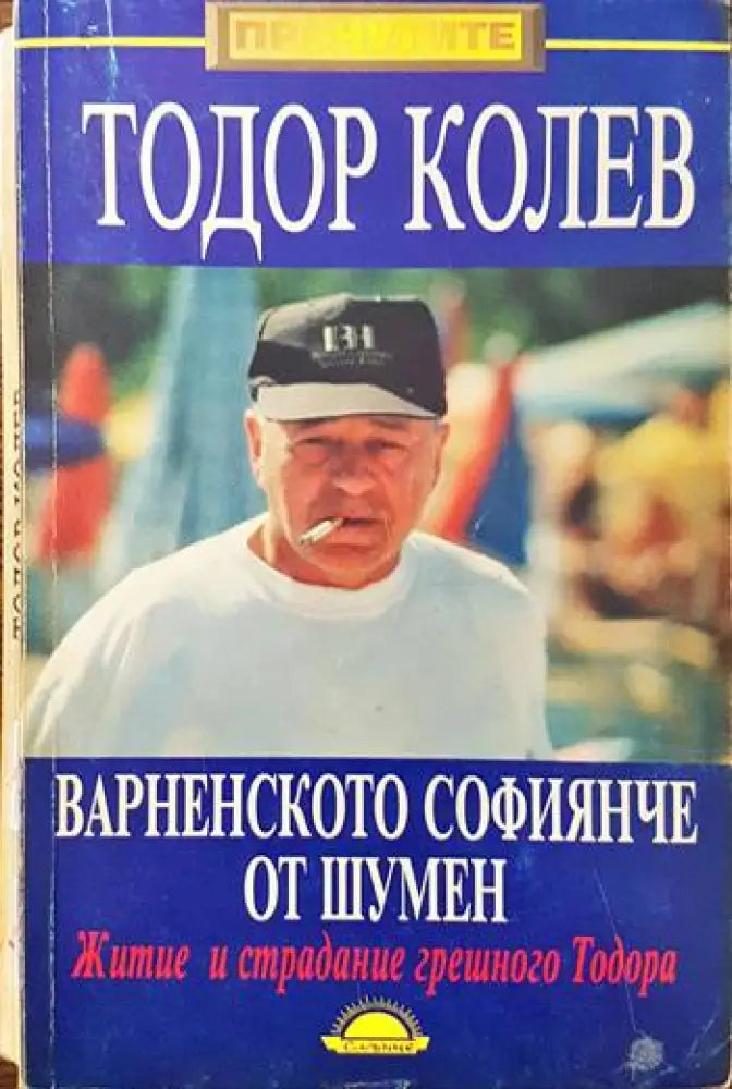 Варненското софиянче от Шумен - Книги