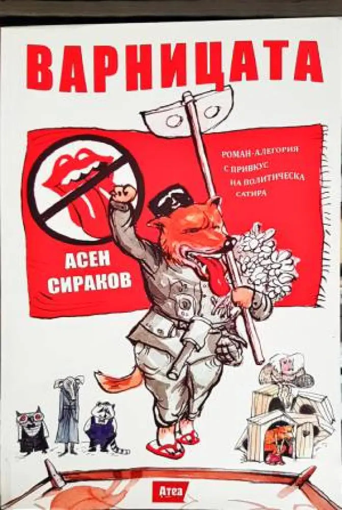 Варницата (231) - Книга