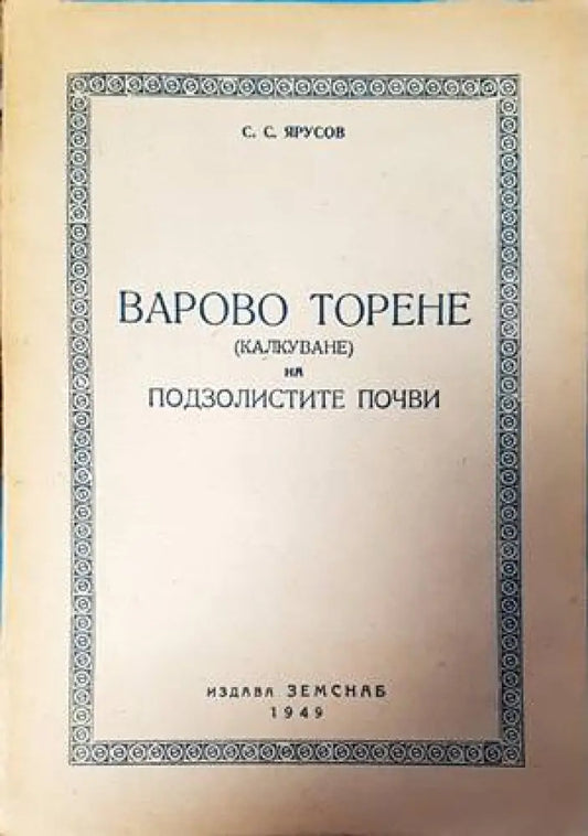 Варово торене на подзолистите почви - Книги