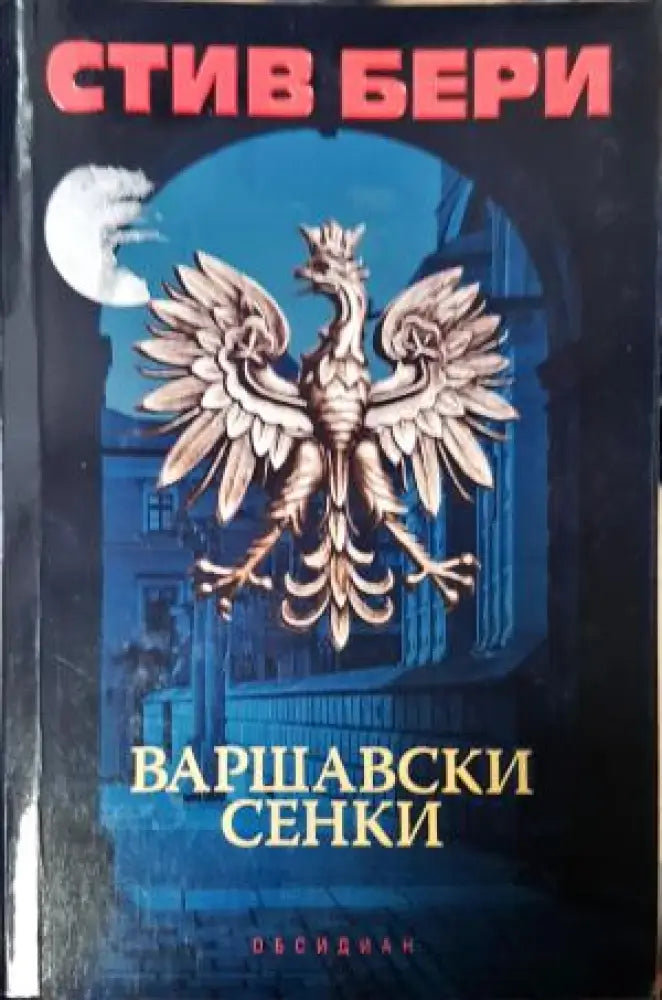 Варшавски сенки (4916) - Книга