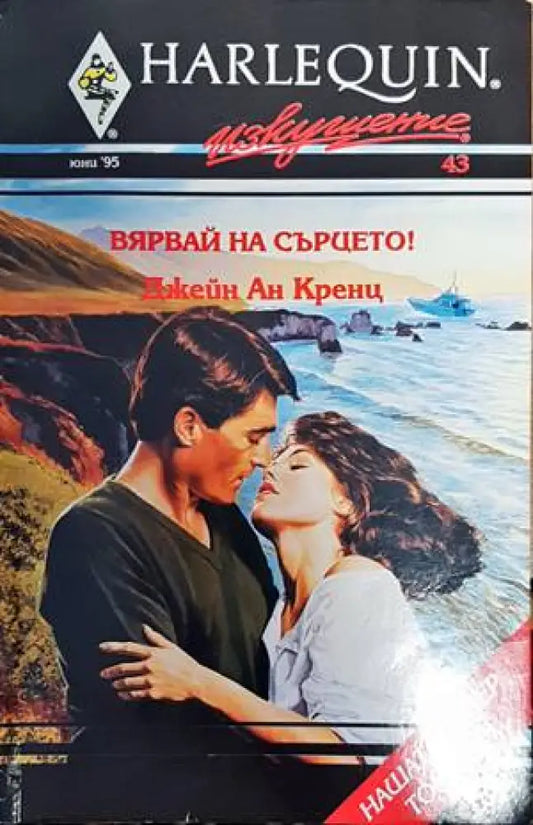 Вярвай на сърцето! - Книги