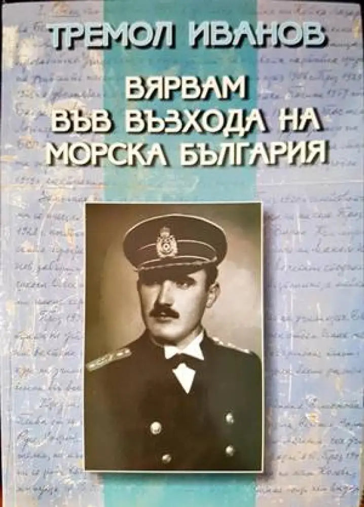 Вярвам във възхода на морска България (1559) - Книга