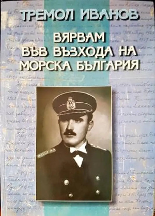 Вярвам във възхода на морска България (1559) - Книга