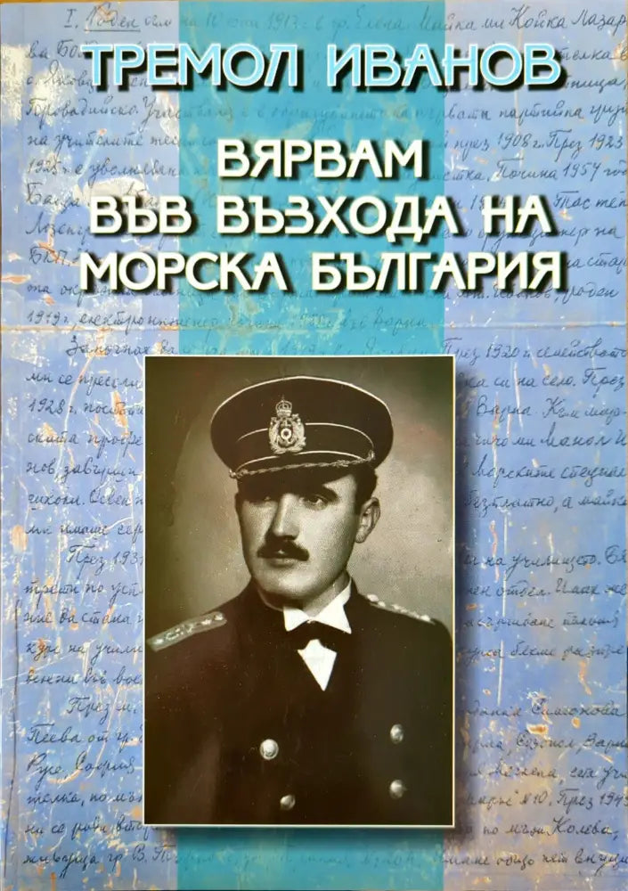 Вярвам във възхода на морска България - Книги