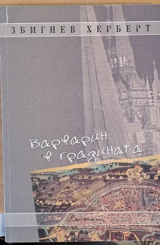 Варварин в градината - Книги