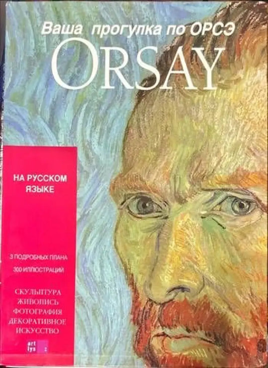 Ваша прогулка по Орсэ. Orsay - Книги
