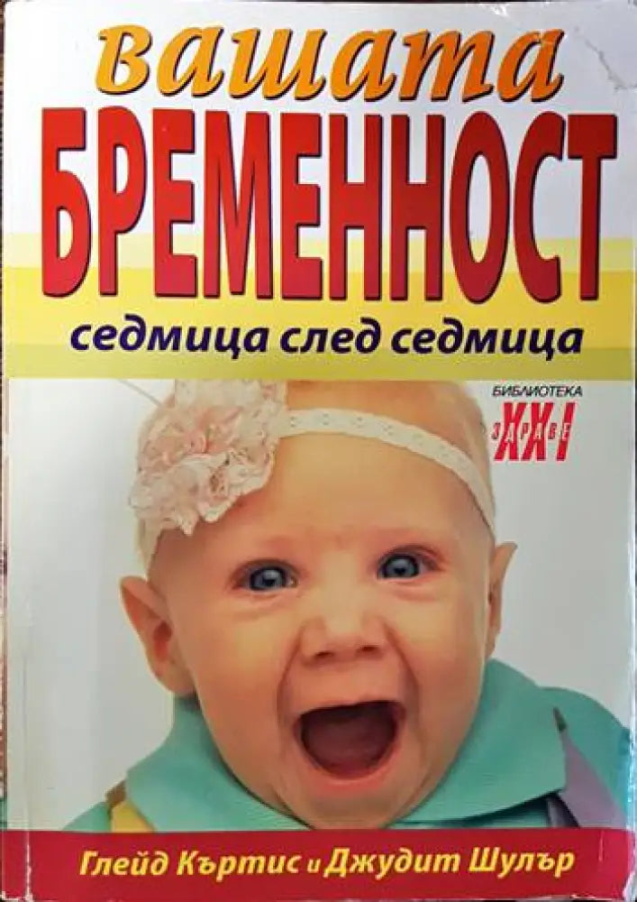 Вашата бременност седмица след седмица - Книги