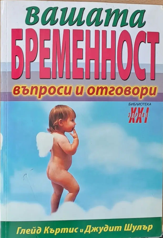Вашата бременност - въпроси и отговори - Книги