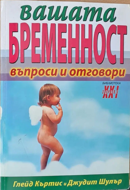 Вашата бременност - въпроси и отговори - Книги