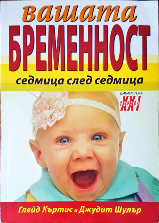 Вашата бременост седмица след седмица - Книги