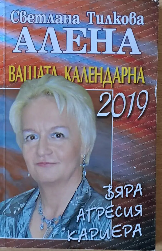 Вашата календарна 2019 - Книги