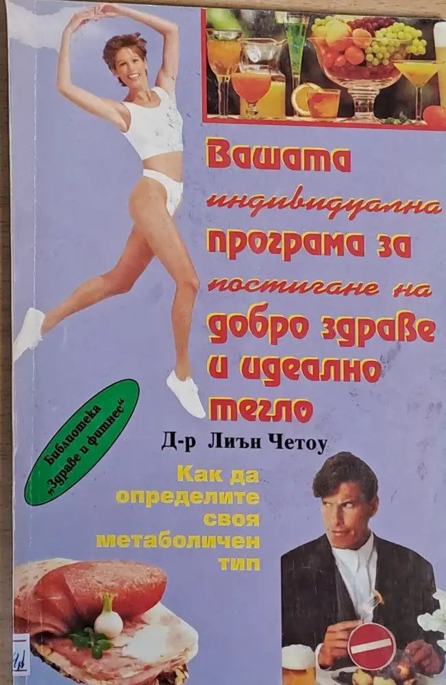 Вашата програма за добро здраве и идеално тегло - Книги