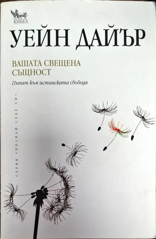 Вашата свещена същност (3500) - Книга
