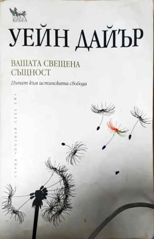 Вашата свещена същност - Книги