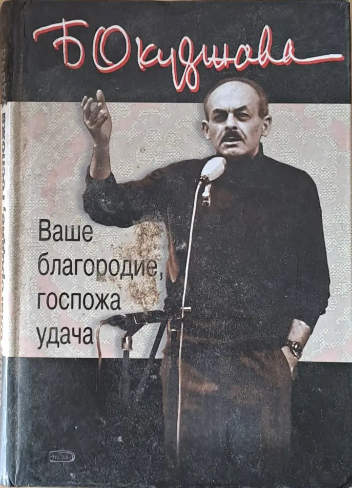 Ваше благородие госпожа удача - Книги