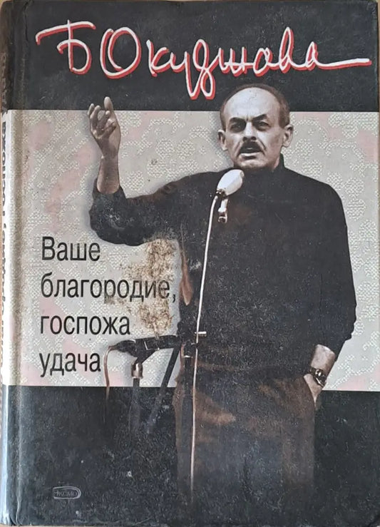 Ваше благородие госпожа удача - Книги