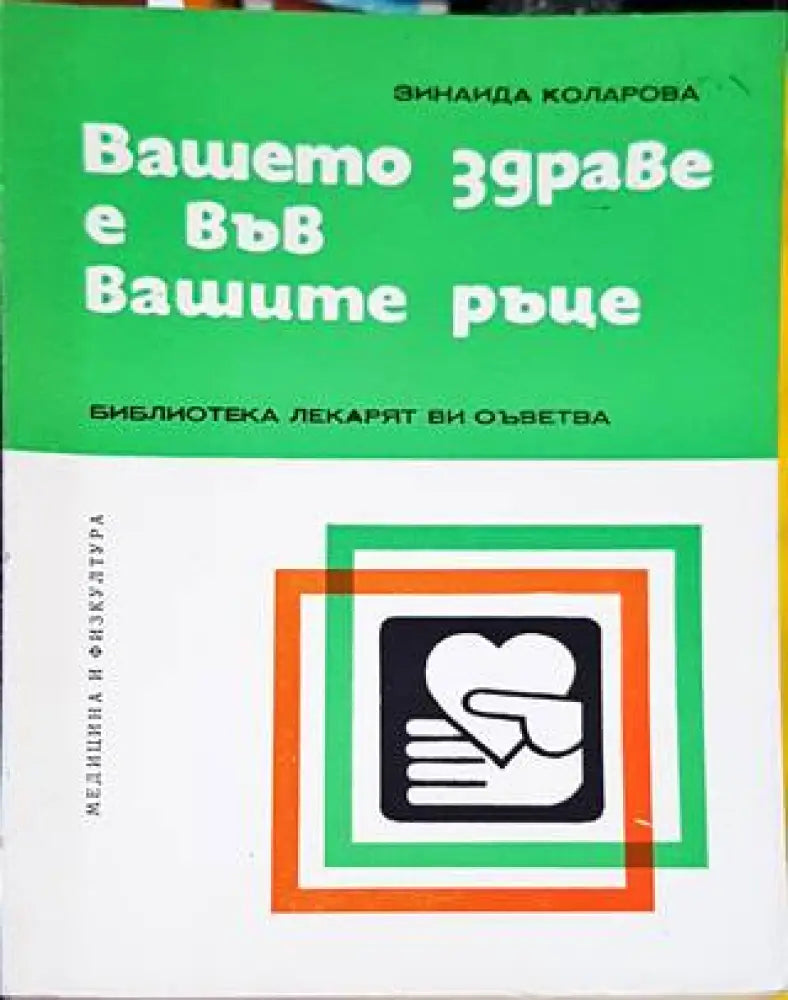 Вашето здраве е във вашите ръце - Книги