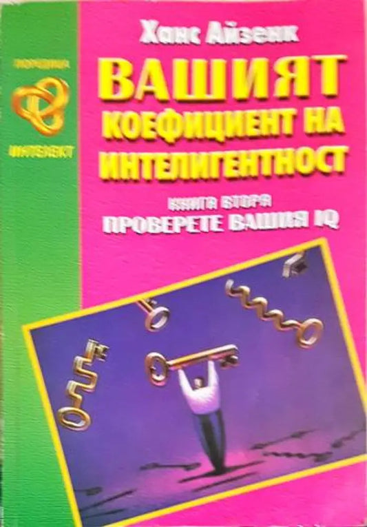 Вашият коефициент на интелигентност. Книга втора: Проверете Вашия IQ - Книги