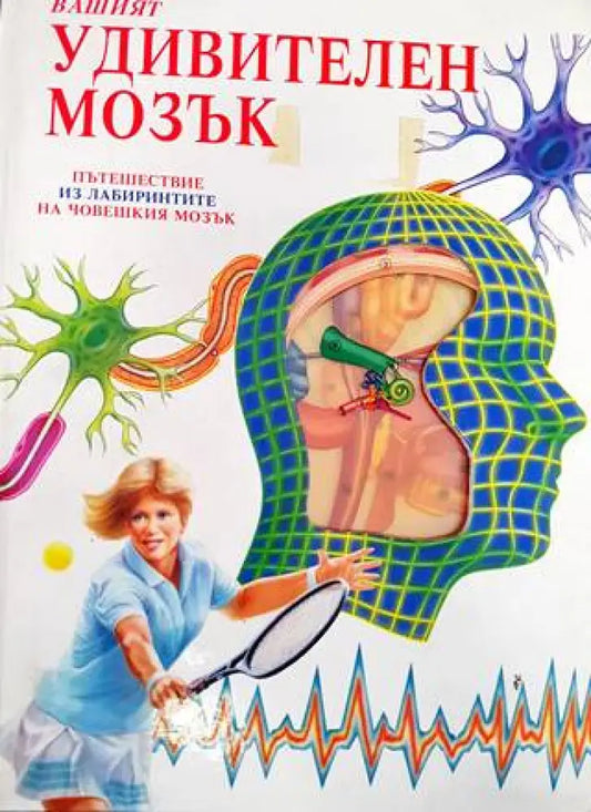 Вашият удивителен мозък (255) - Книга