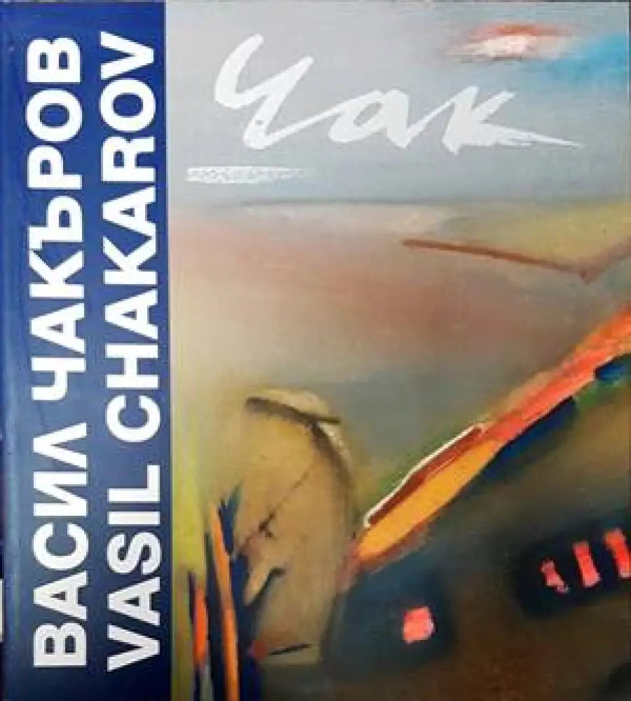 Васил Чакъров / Vasil Chakarov - Книги