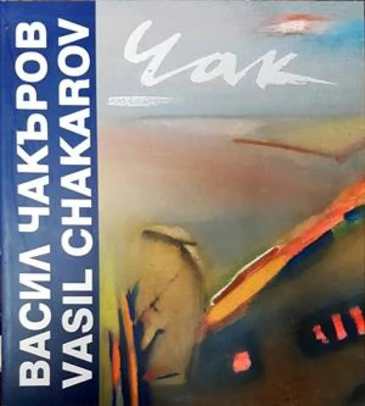 Васил Чакъров / Vasil Chakarov - Книги