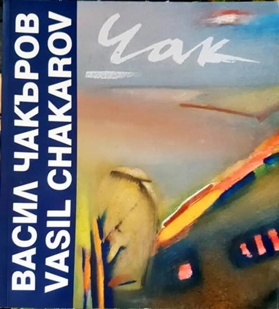 Васил Чакъров/ Vsil Chakarov - Книги