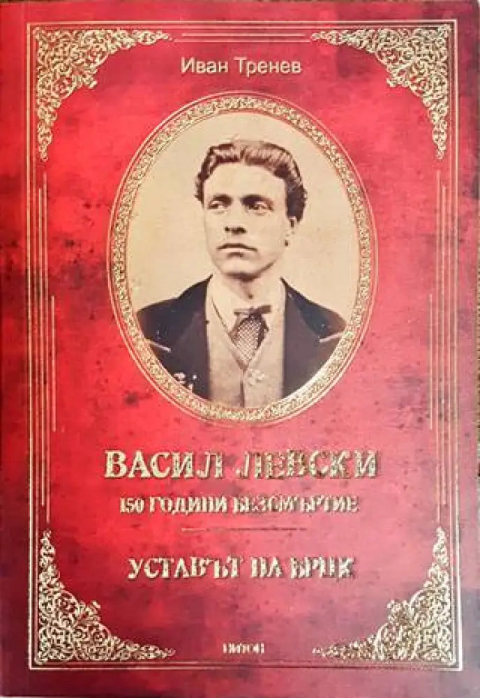 Васил Левски – 150 години безсмъртие - Книги