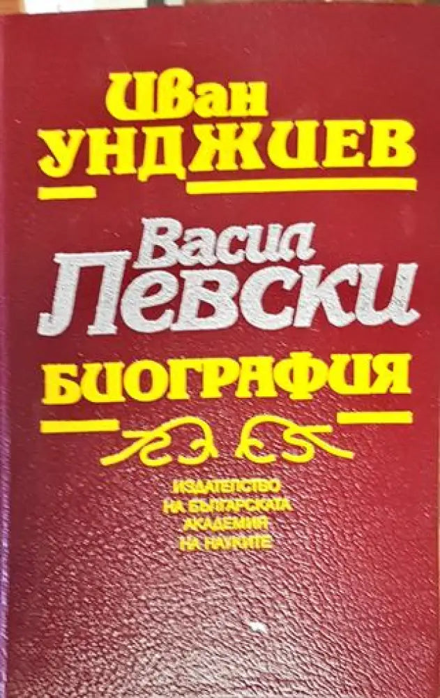 Васил Левски. Биография-ИУ - Книга