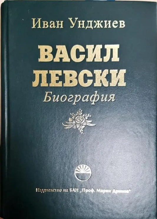 Васил Левски. Биография - Книги