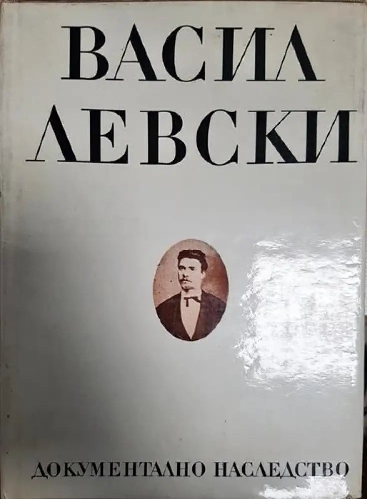 Васил Левски - докъментално наследство - Книги
